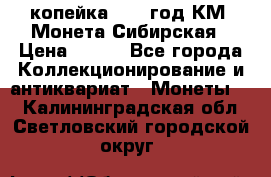 1 копейка 1772 год.КМ. Монета Сибирская › Цена ­ 800 - Все города Коллекционирование и антиквариат » Монеты   . Калининградская обл.,Светловский городской округ 